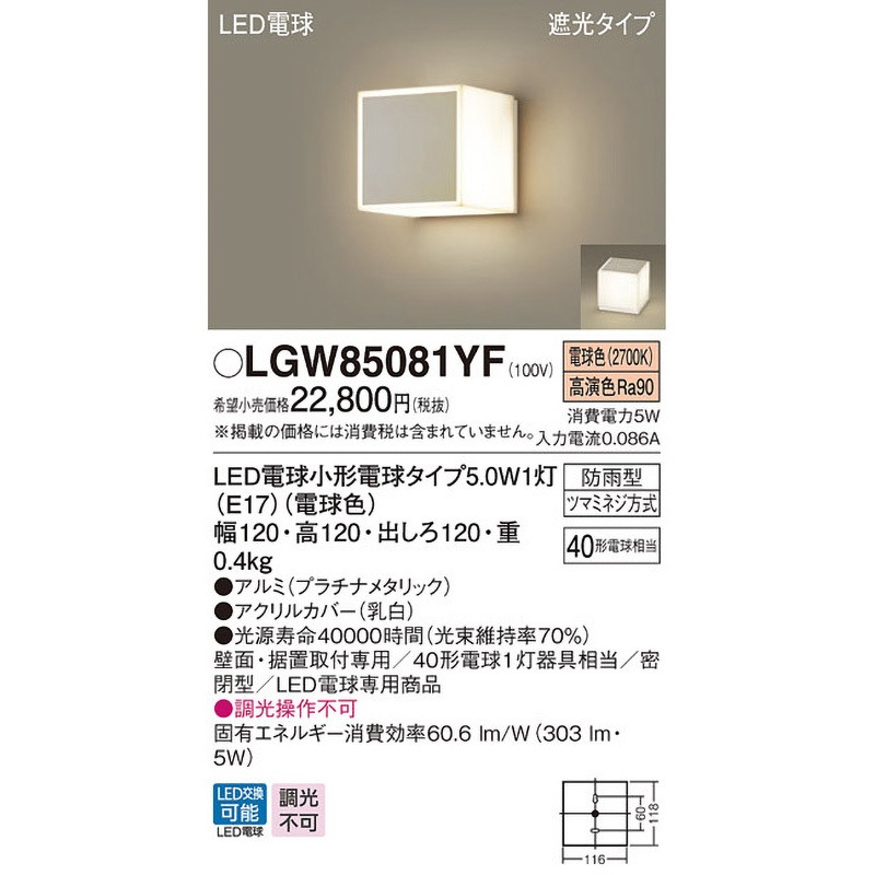 【新品】パナソニック　エクステリアライト　キューブタイプ　LGW85081SZ Panasonic エクステリアライト LGW85081BF | 商品紹介 | 照明