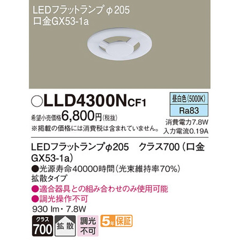 LLD4300NCF1 LEDフラットランプ Panasonic(パナソニック) 口金GX53-1a