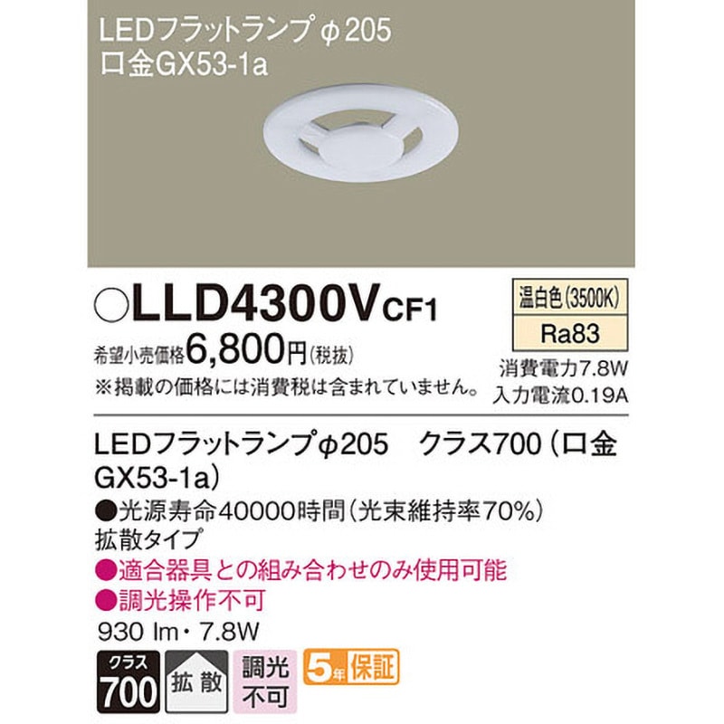 LLD4300VCF1 LEDフラットランプ Panasonic(パナソニック) 口金