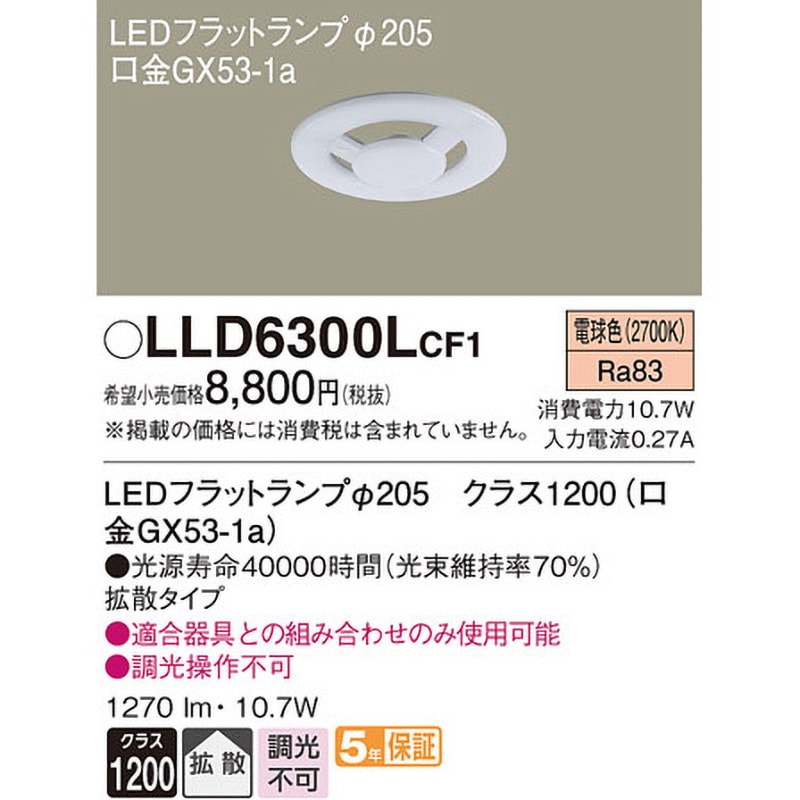 LLD6300LCF1 LEDフラットランプ Panasonic(パナソニック) 口金GX53-1a