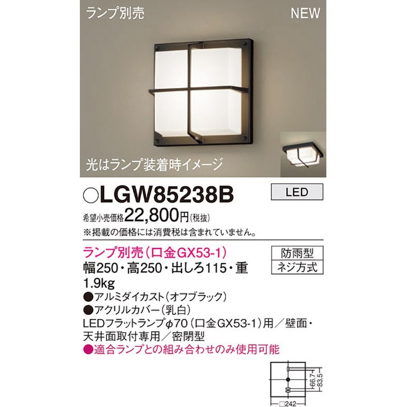 LGW85238B LEDランプ交換型 ブラケット 本体 Panasonic(パナソニック