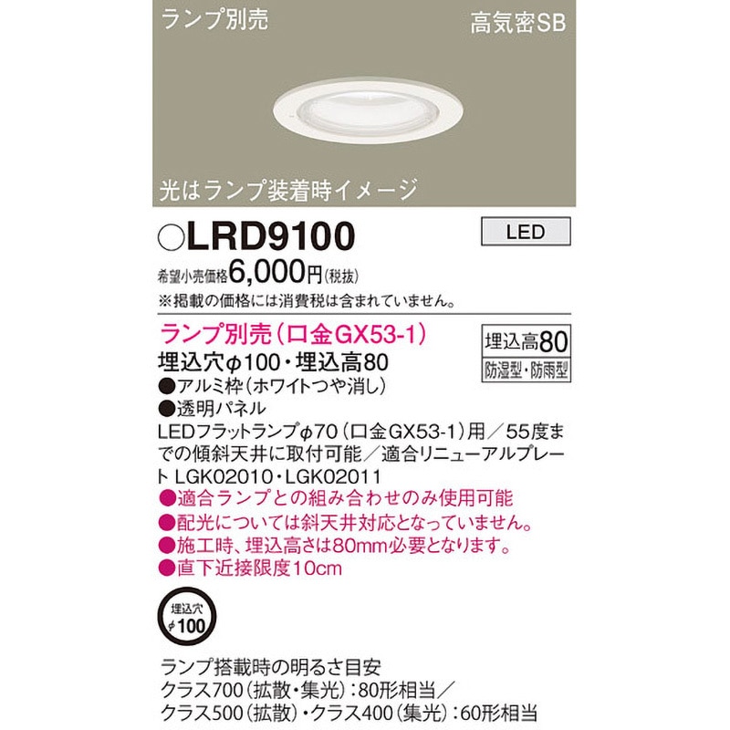LRD9100 LEDランプ交換型 ダウンライト 本体 Panasonic(パナソニック