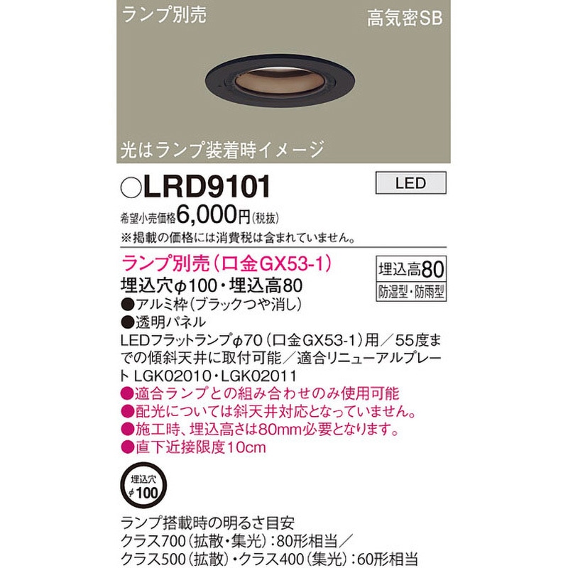LRD9101 LEDランプ交換型 ダウンライト 本体 Panasonic(パナソニック