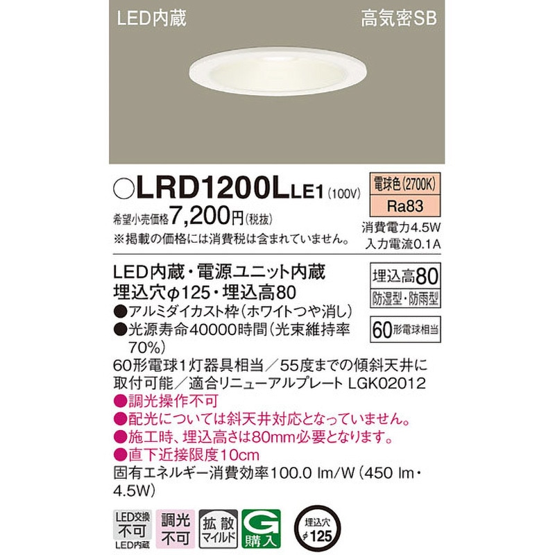 【未開封】防雨型ダウンライト　LRDC1200LLE1 ×2個 電気 ライト Panasonic エクステリアダウンライト LRDC1200LLE1 | 商品紹介 | 照明