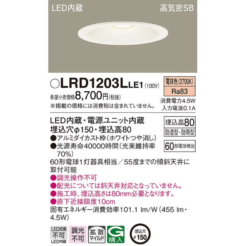 LRD1203LLE1 ダウンライト Panasonic(パナソニック) ランプの種類LED