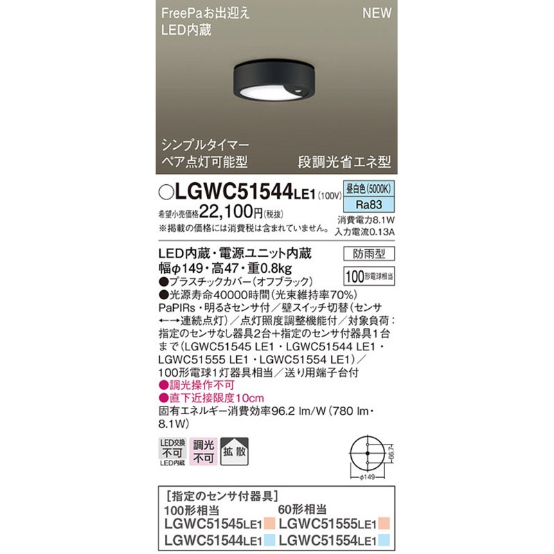 LGWC51544LE1 ダウンシーリング Panasonic(パナソニック) 拡散 Ra83