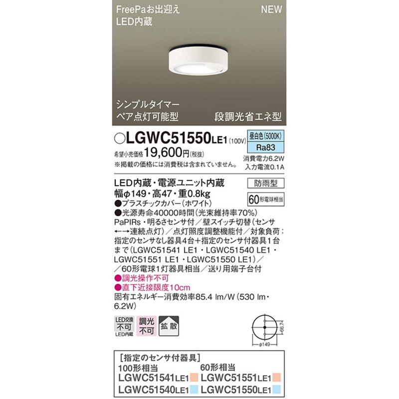 LGWC51550LE1 ダウンシーリング Panasonic(パナソニック) 拡散 Ra83