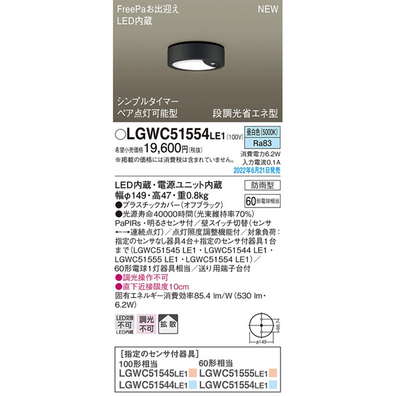 LGWC51554LE1 ダウンシーリング Panasonic(パナソニック) 拡散 Ra83