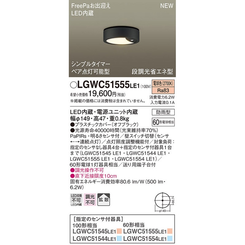 LGWC51555LE1 ダウンシーリング Panasonic(パナソニック) 拡散 Ra83