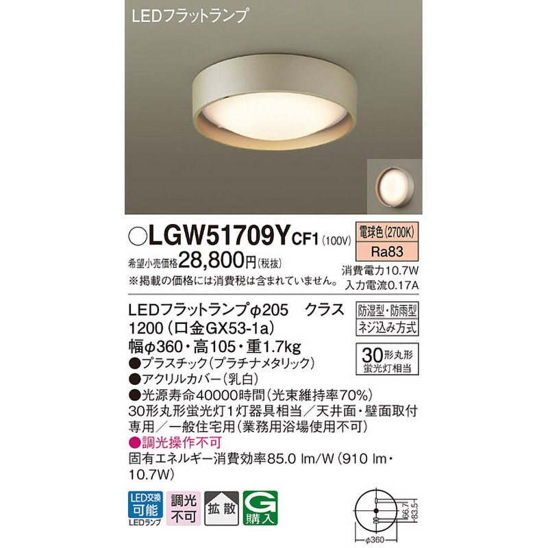 LGW51709YCF1 シーリングライト Panasonic(パナソニック) 拡散 ネジ