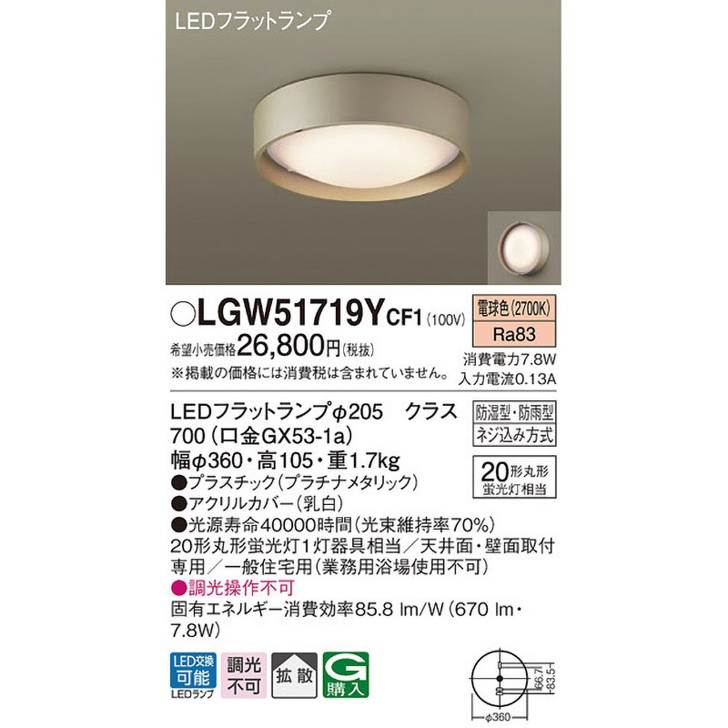 LGW51719YCF1 シーリングライト Panasonic(パナソニック) 拡散 ネジ