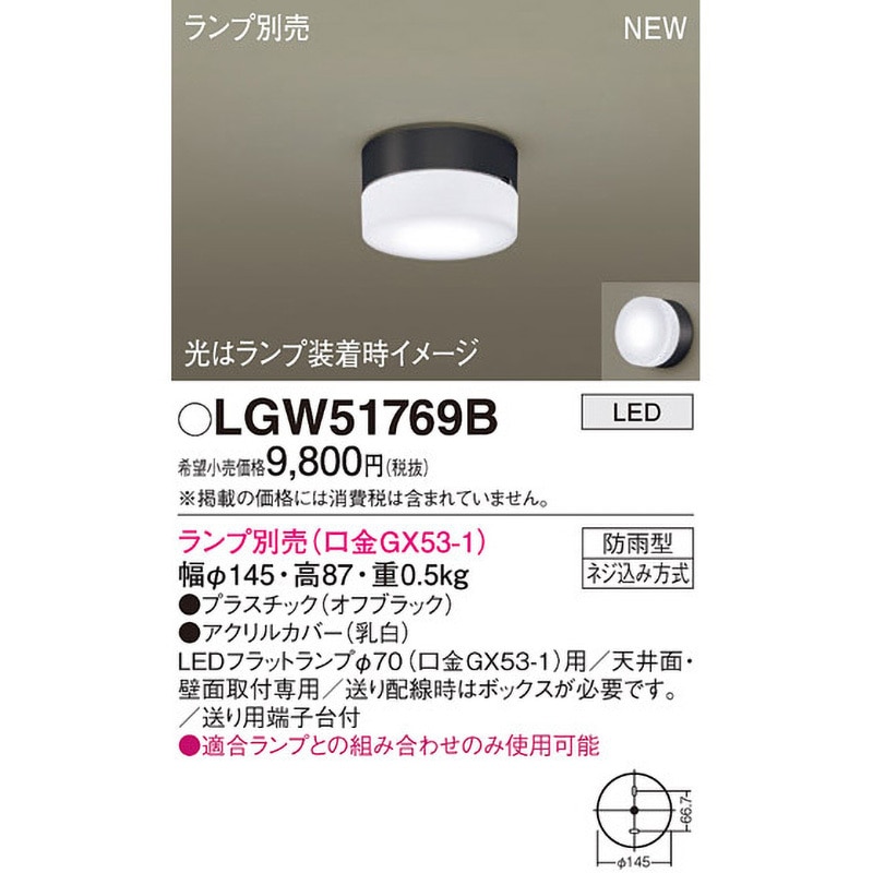 LGW51769B LEDランプ交換型 シーリングライト 本体 Panasonic