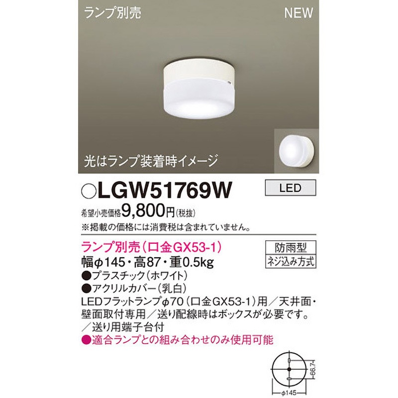 LGW51769W LEDランプ交換型 シーリングライト 本体 Panasonic