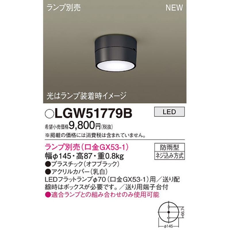 LGW51779B LEDランプ交換型 シーリングライト 本体 Panasonic
