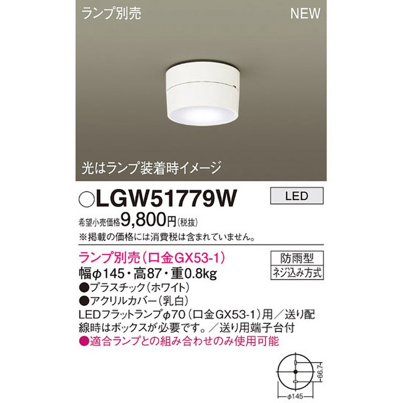 LGW51779W LEDランプ交換型 シーリングライト 本体 Panasonic