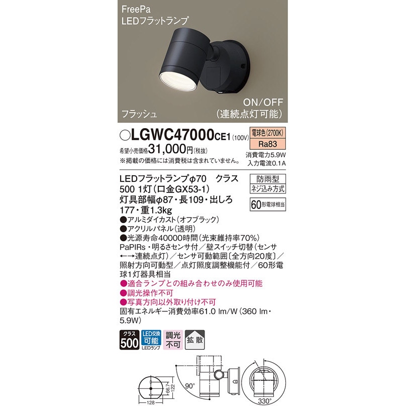 LGWC47000CE1 スポットライト Panasonic(パナソニック) フラッシュ・ON