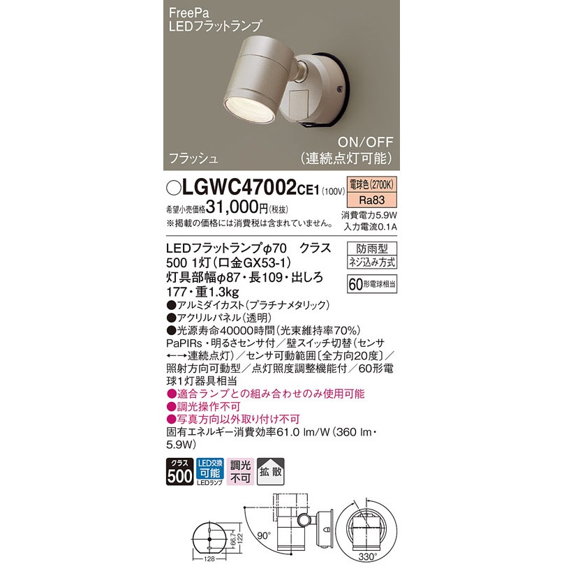 LGWC47002CE1 スポットライト Panasonic(パナソニック) フラッシュ・ON