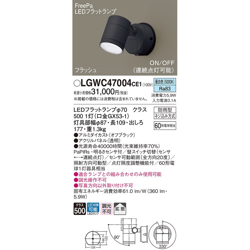 LGWC47004CE1 スポットライト Panasonic(パナソニック) フラッシュ・ON