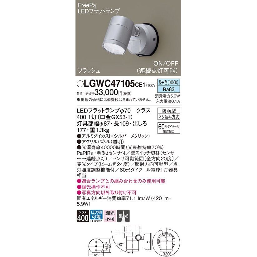 LGWC47105CE1 スポットライト Panasonic(パナソニック) フラッシュ・ON