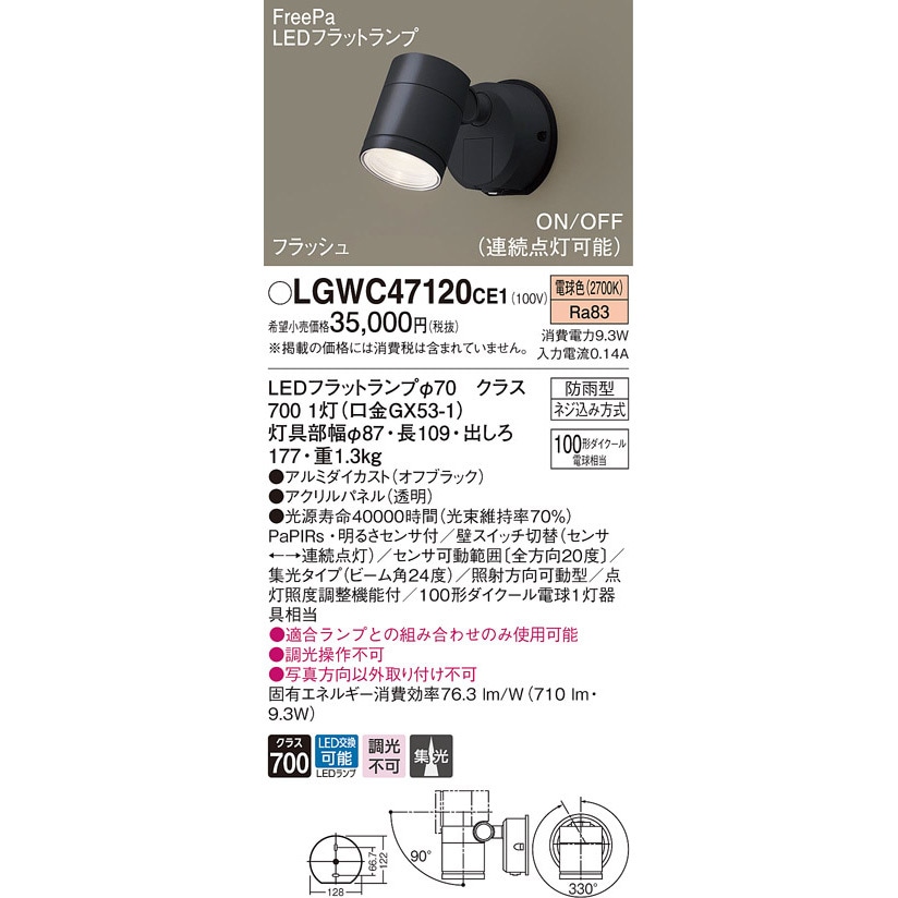 LGWC47120CE1 スポットライト Panasonic(パナソニック) フラッシュ・ON