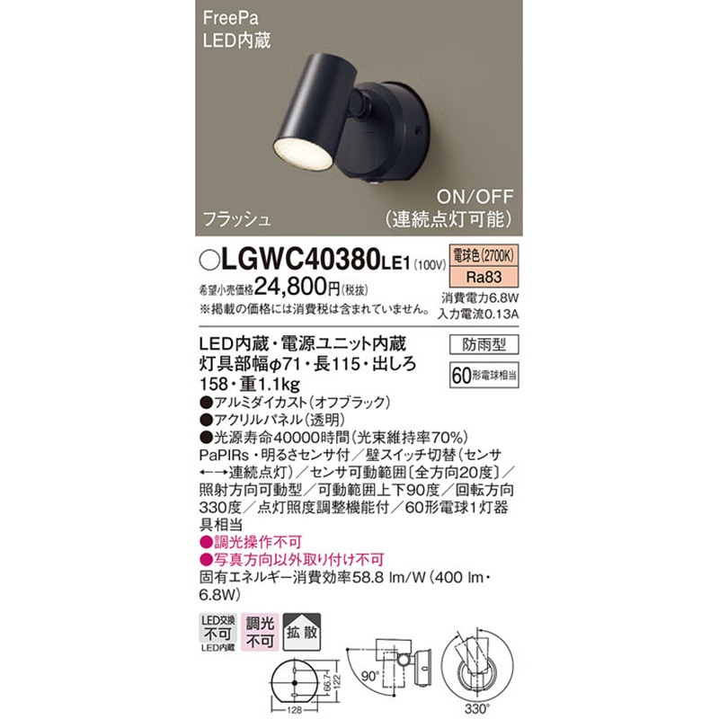 LGWC40380LE1 スポットライト Panasonic(パナソニック) 調光不可