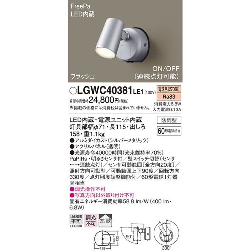 LGWC40381LE1 スポットライト Panasonic(パナソニック) フラッシュ・ON