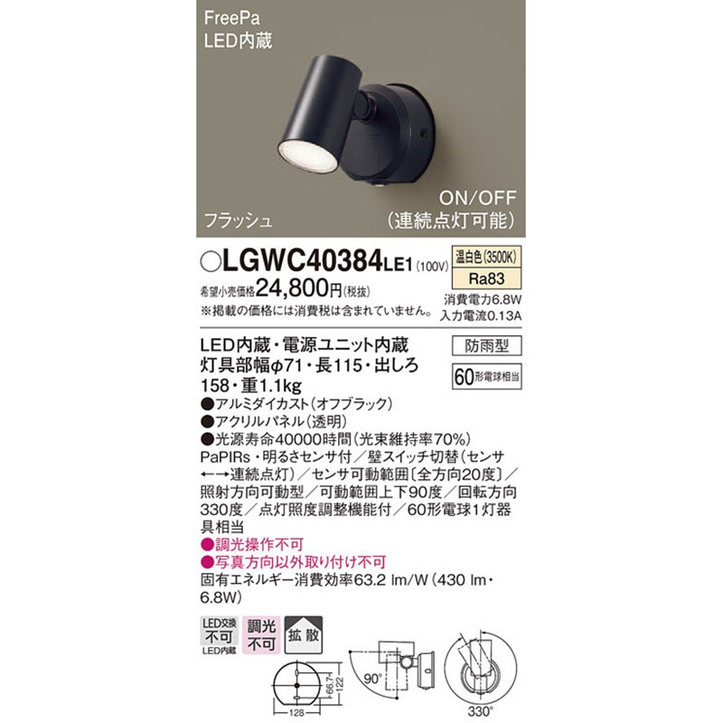 LGWC40384LE1 スポットライト Panasonic(パナソニック) 調光不可