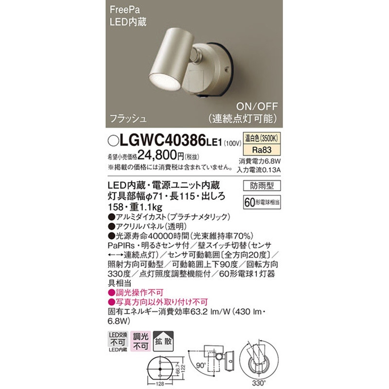 LGWC40386LE1 スポットライト Panasonic(パナソニック) フラッシュ・ON