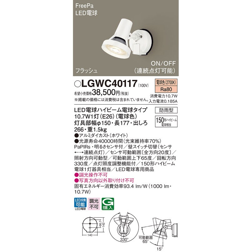 LGWC40117 スポットライト Panasonic(パナソニック) 2700K フラッシュ