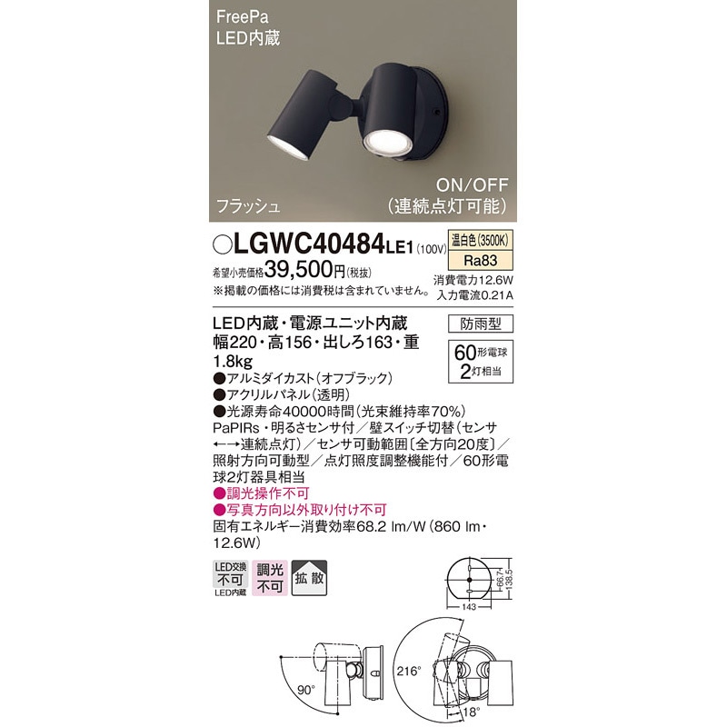 LGWC40484LE1 スポットライト Panasonic(パナソニック) フラッシュ・ON