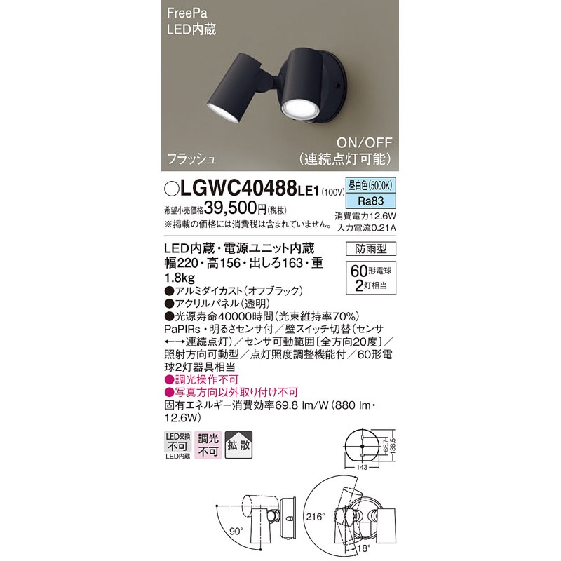 LGWC40488LE1 スポットライト Panasonic(パナソニック) フラッシュ・ON