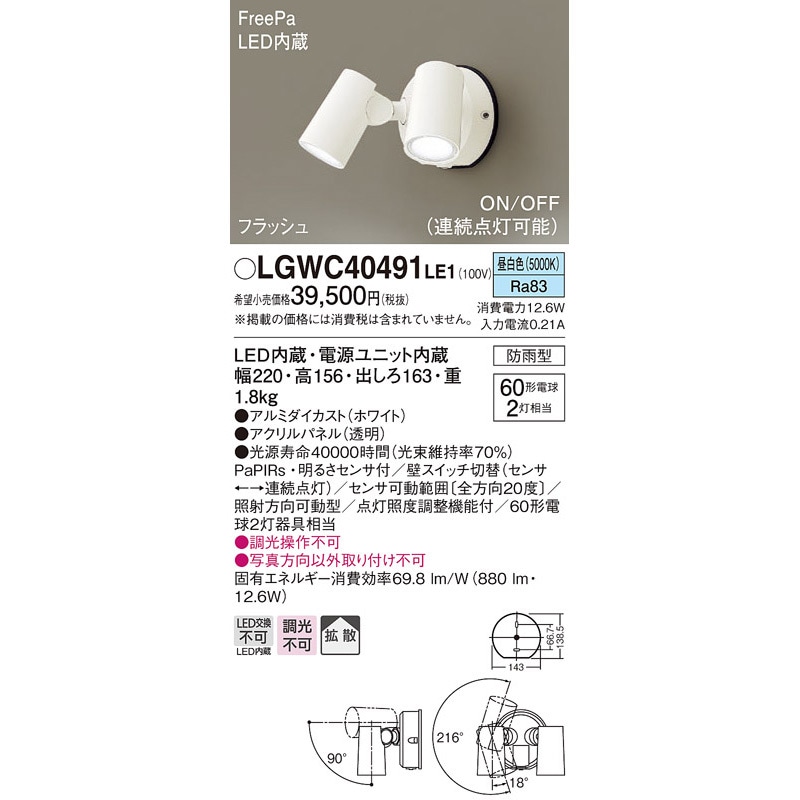 LGWC40491LE1 スポットライト Panasonic(パナソニック) フラッシュ・ON