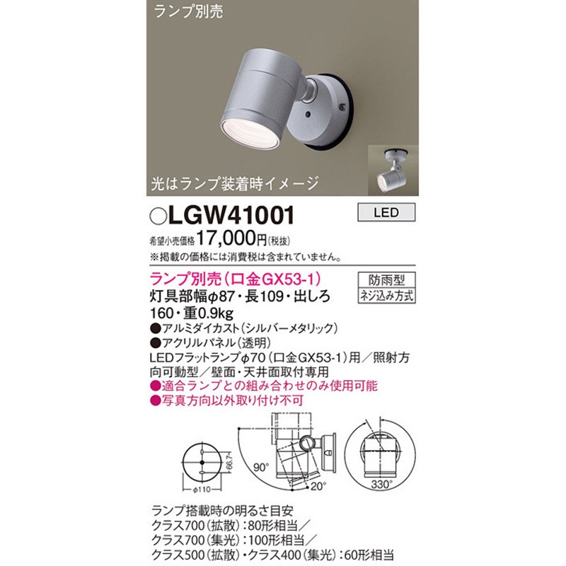 LGW41001 LEDランプ交換型 スポットライト 本体 Panasonic