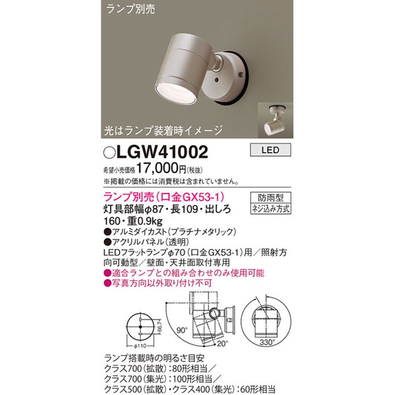 LGW41002 LEDランプ交換型 スポットライト 本体 Panasonic
