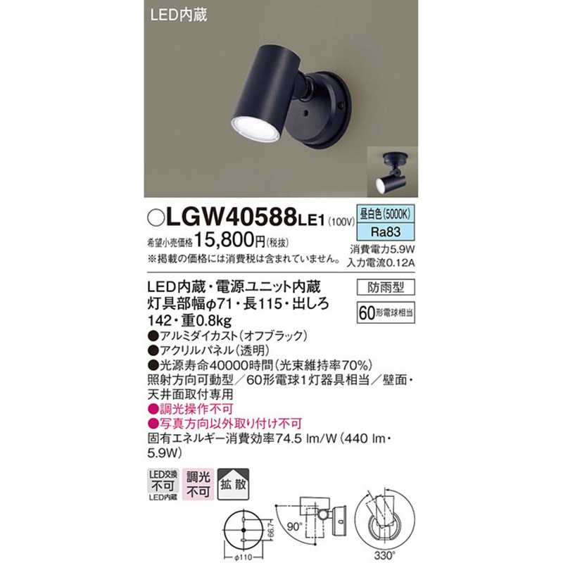 LGW40588LE1 スポットライト Panasonic(パナソニック) ランプの種類LED