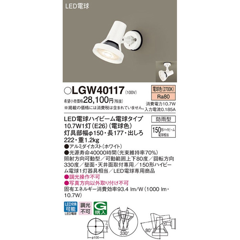 LGW40117 スポットライト Panasonic(パナソニック) 2700K LED電球