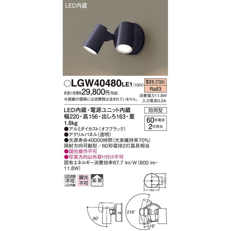 LGW40480LE1 スポットライト Panasonic(パナソニック) 調光不可
