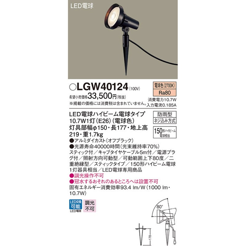 LGW40124 スポットライト Panasonic(パナソニック) 2700K 調光