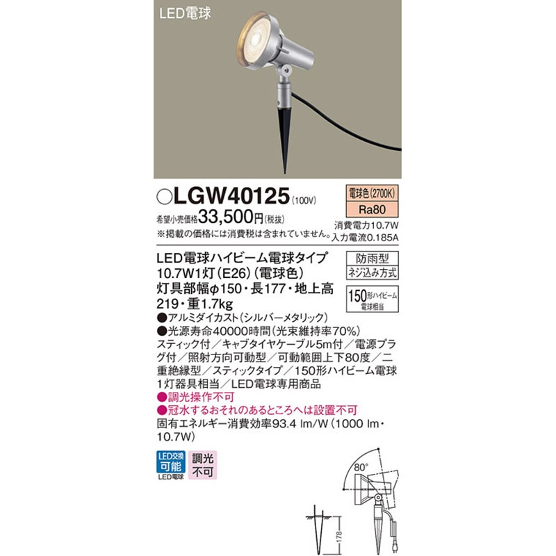 LGW40125 スポットライト Panasonic(パナソニック) 2700K 二十絶縁型