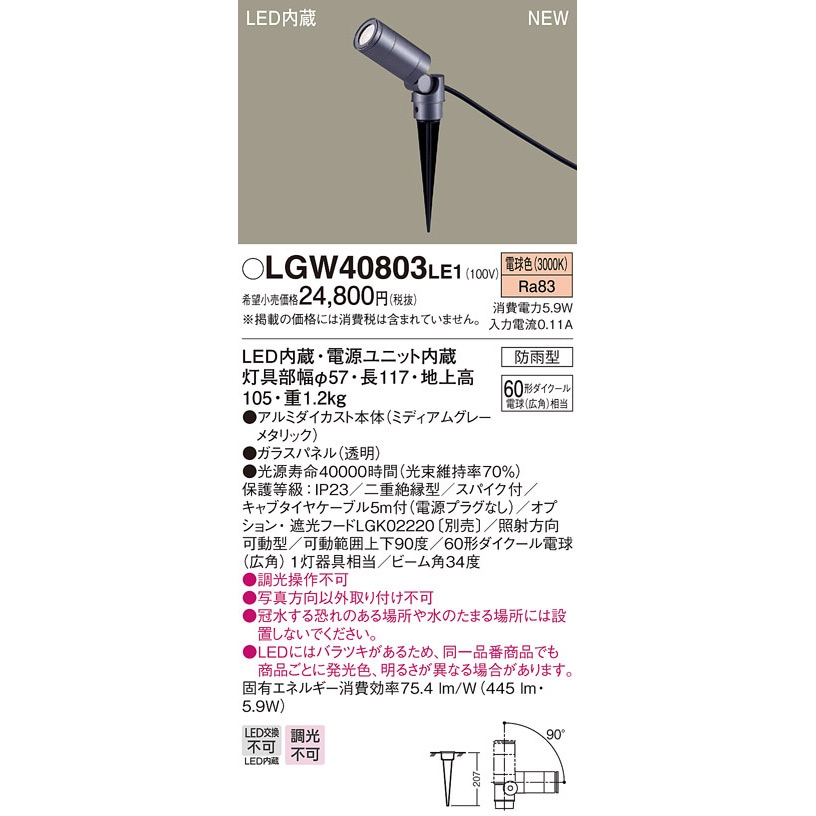 【美品】パナソニック スポットライト スパイク照明LGW40803LE1 Panasonic パナソニック LGW40803 LE1 LEDスポットライト