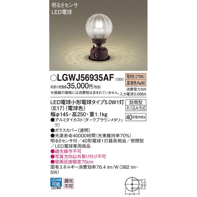 LGWJ56935AF 門柱灯 Panasonic(パナソニック) LED電球 【通販モノタロウ】