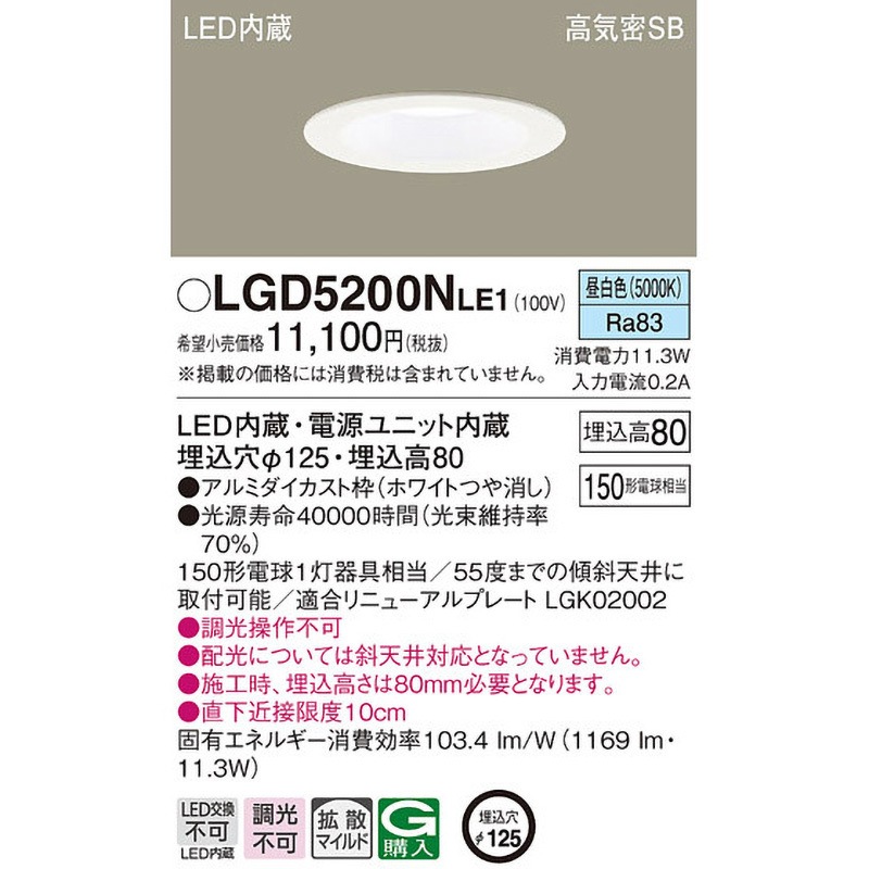 LGD5200NLE1 高光束ダウンライト Panasonic(パナソニック) ランプの