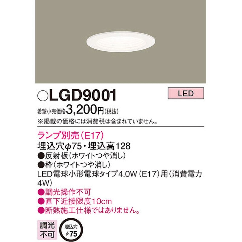 LGD9001 ダウンライト 本体 Panasonic(パナソニック) 調光不可 別売 埋