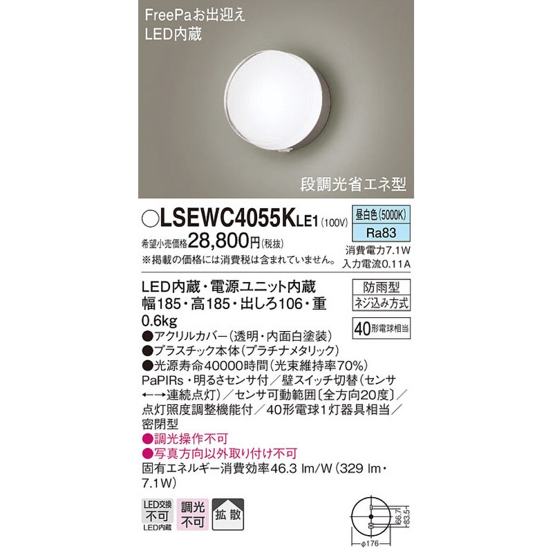LSEWC4055KLE1 ポーチライト Panasonic(パナソニック) ランプの種類LED