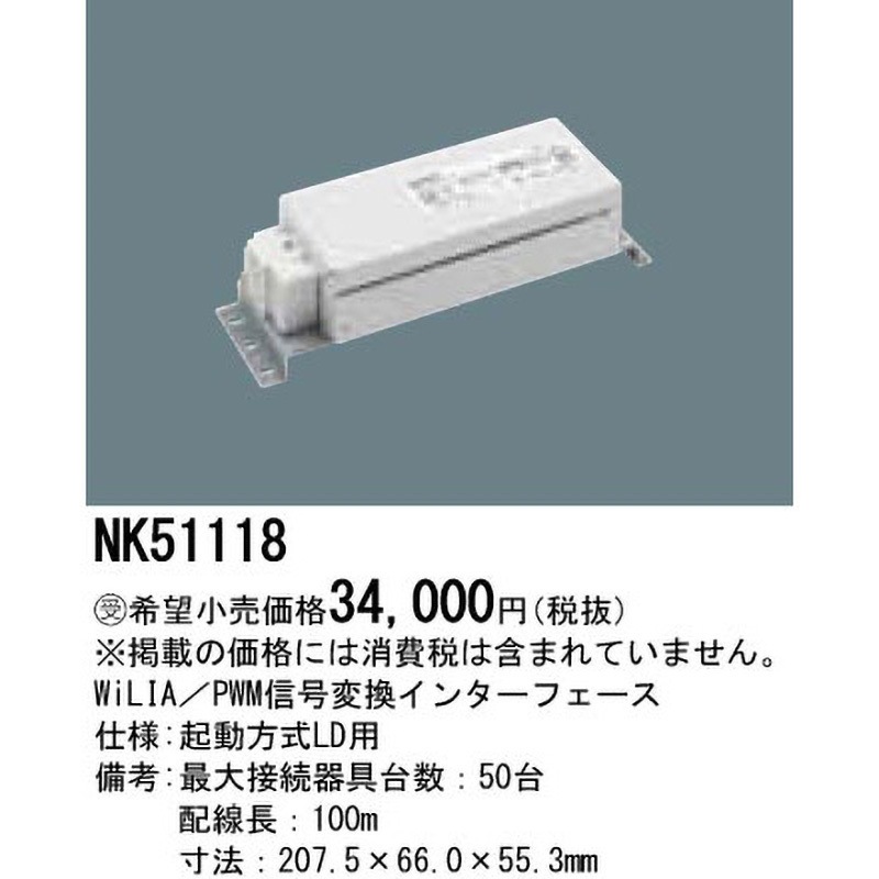 mokun！パナソニック NK51118 | 照明器具検索 | 照明器具 | Panasonic
