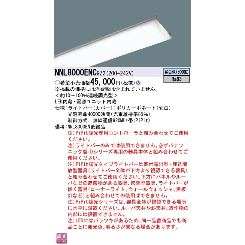 NNL8000ENCRZ2 一体型LEDベースライト iDシリーズ 110形 ライトバー