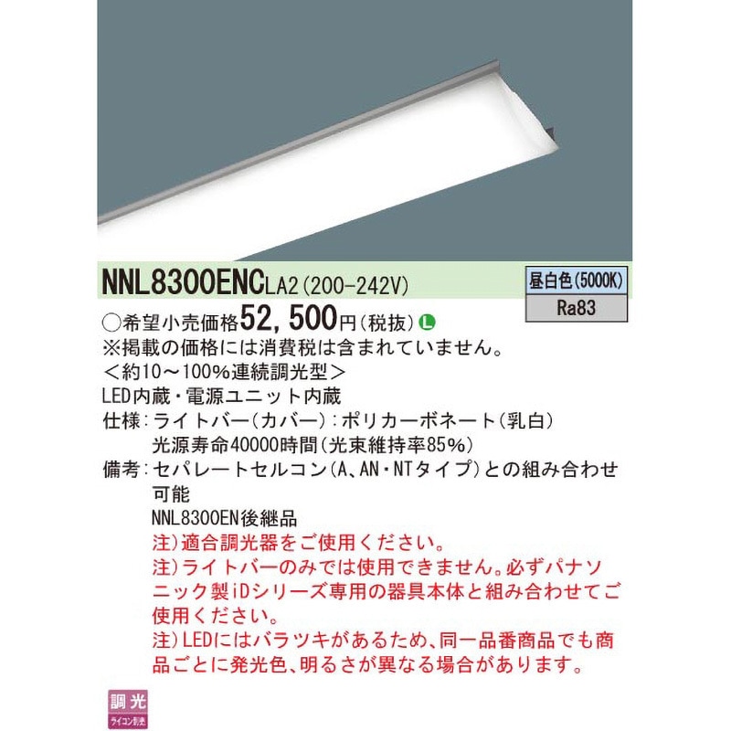 Panasonic ライトバー110型　13400lm/NNL8300ENCLE2 パナソニック NNL8300HWJLA2 110形 ライトバー 連続調光タイプ 13400 lm