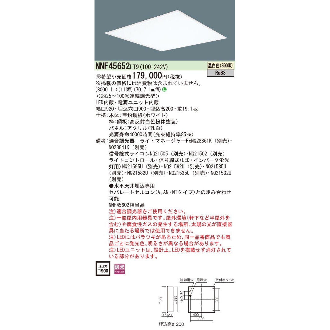 天井埋込型LEDベースライト／スクエアタイプ　NNF45652 LT9 NNF45661LT9 一体型LEDベースライト スクエアタイプ □900埋込