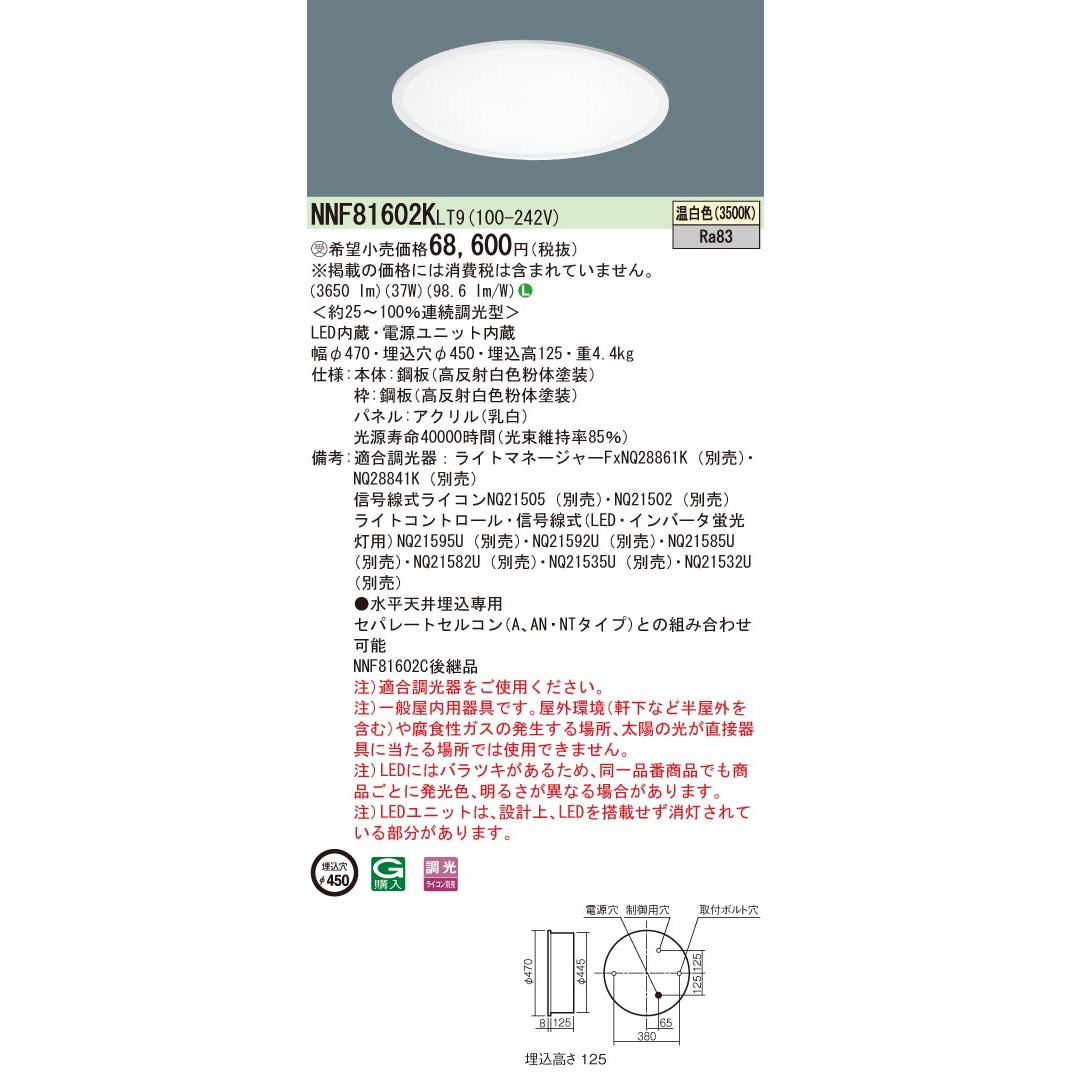 NNF81602KLT9 一体型LEDベースライト 丸型 埋込型 乳白パネル