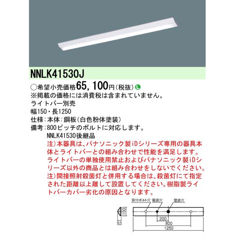 NNLK41530J クリーンルーム向け照明器具 器具本体 Panasonic